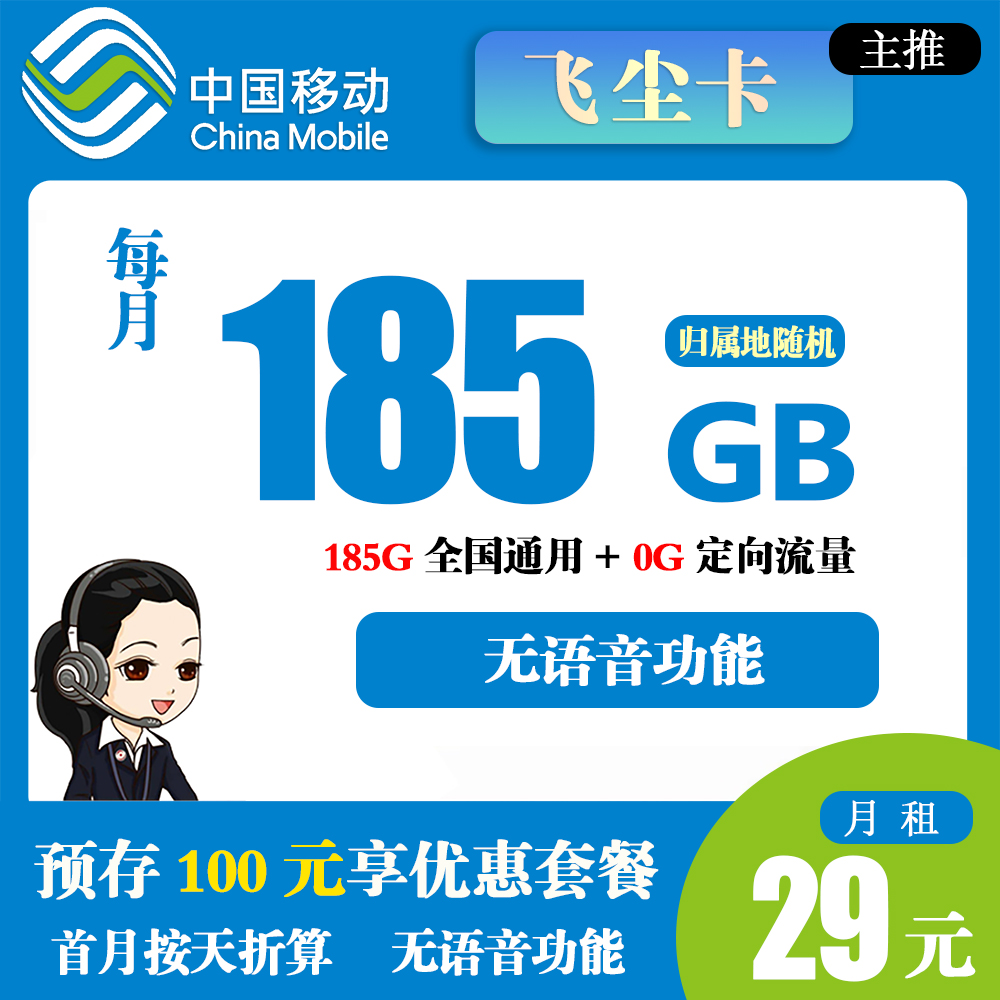 W1606/移动飞尘卡29元185G流量+无语音功能【发全国】