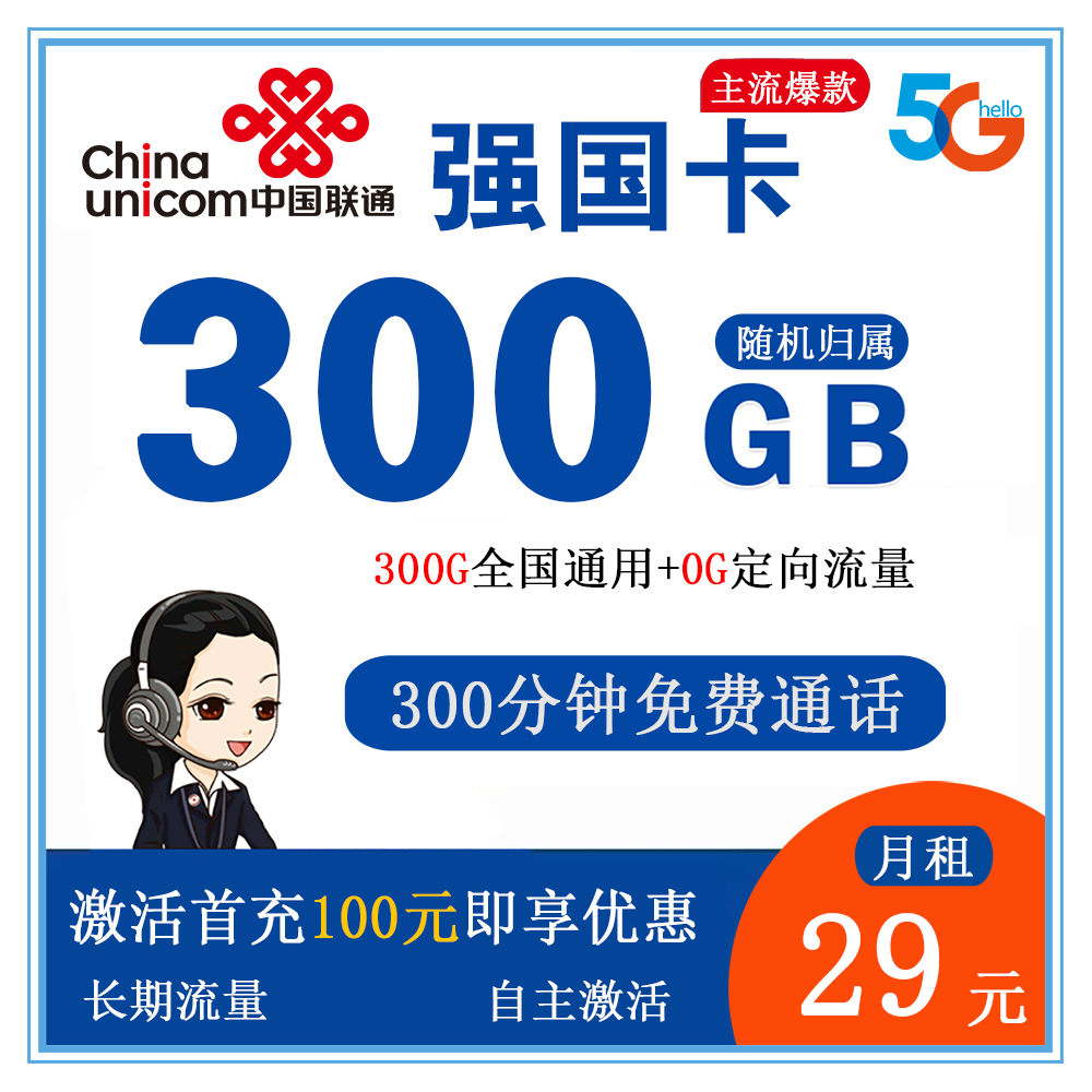 W1608/联通强国卡29元300G流量+300分钟通话【发全国】【长期流量】