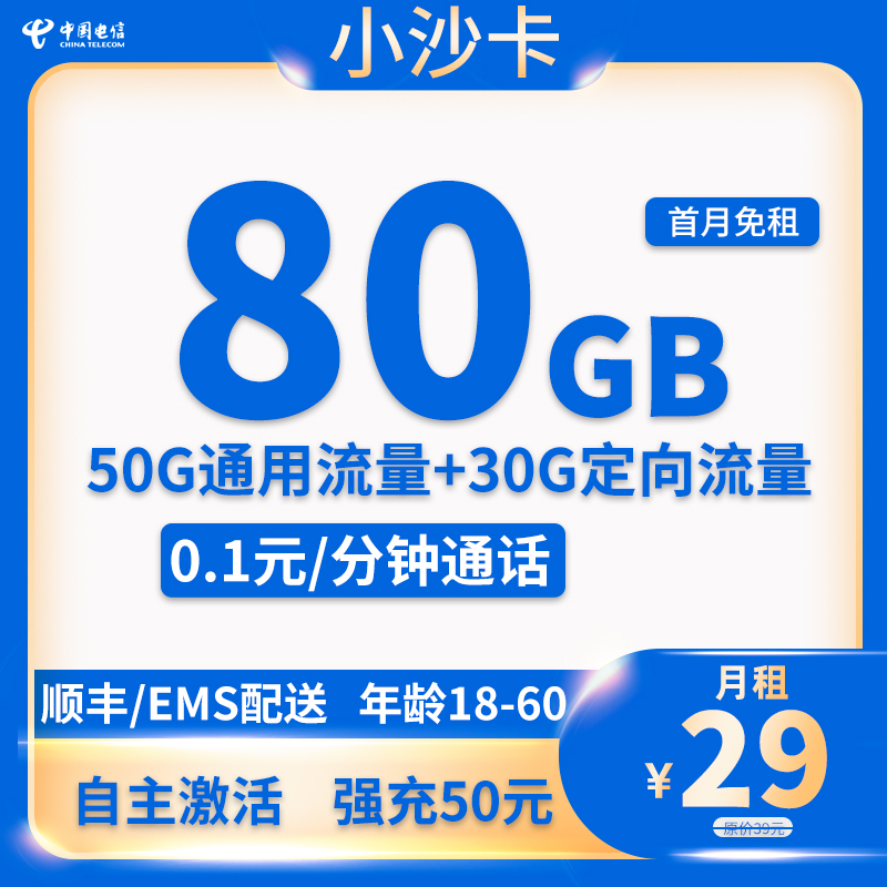 电信-小沙卡29元80G流量+0.1分钟通话