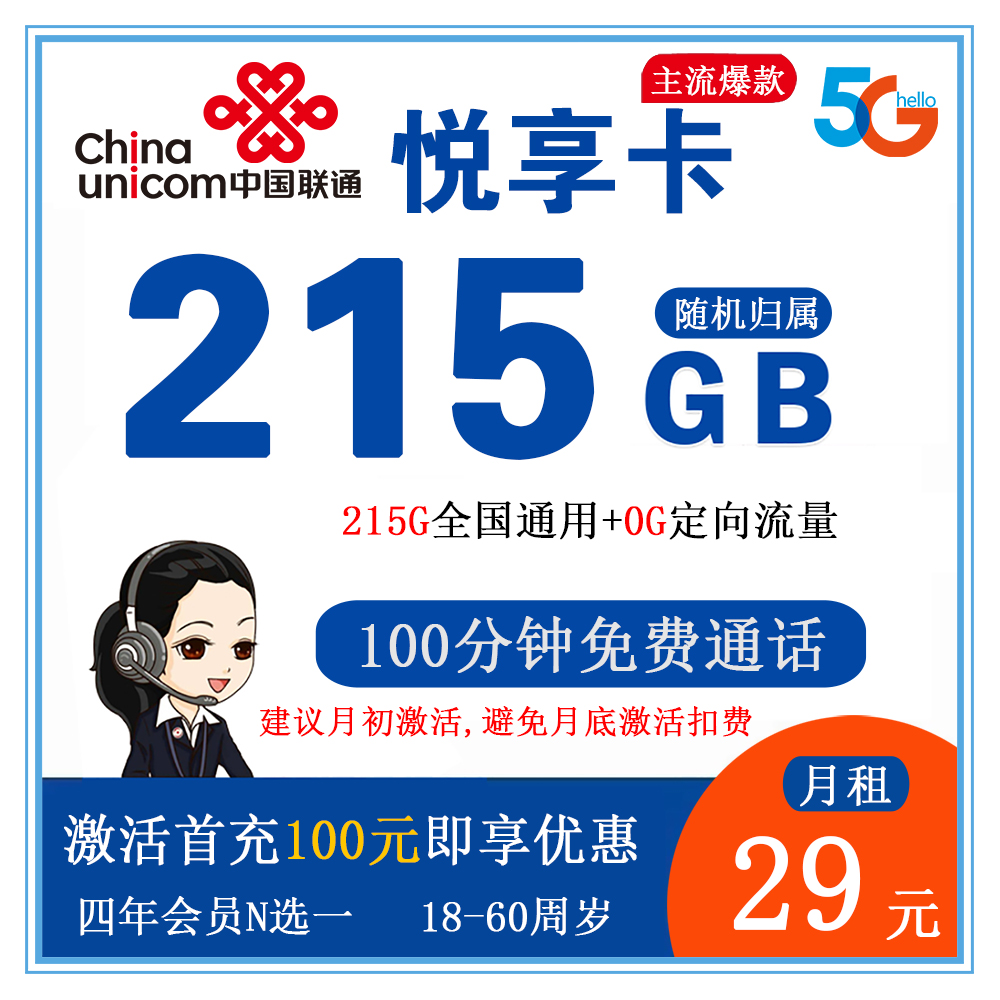 K1614/联通悦享卡29元215G流量+100分钟通话【发全国】