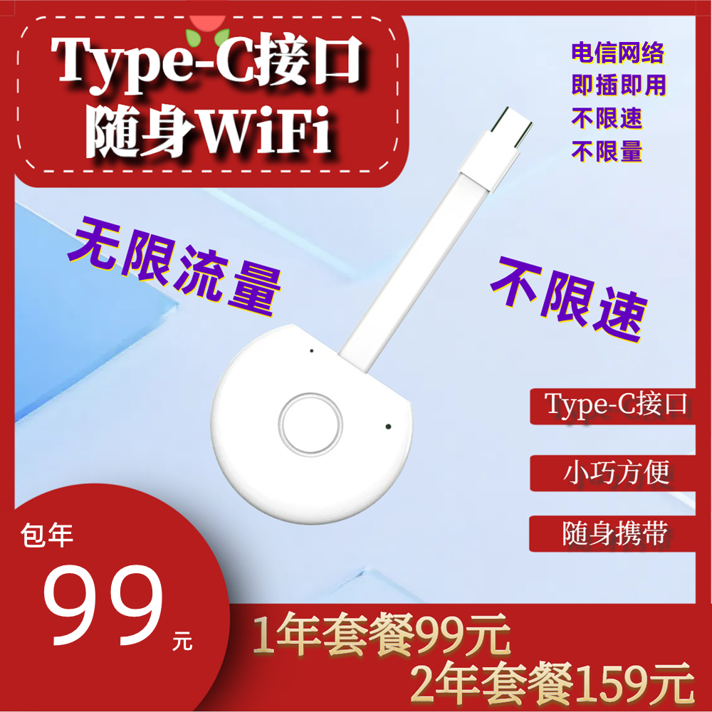 W1616/电信Type-C接口随身wifi包年99元包无限流量【发全国】