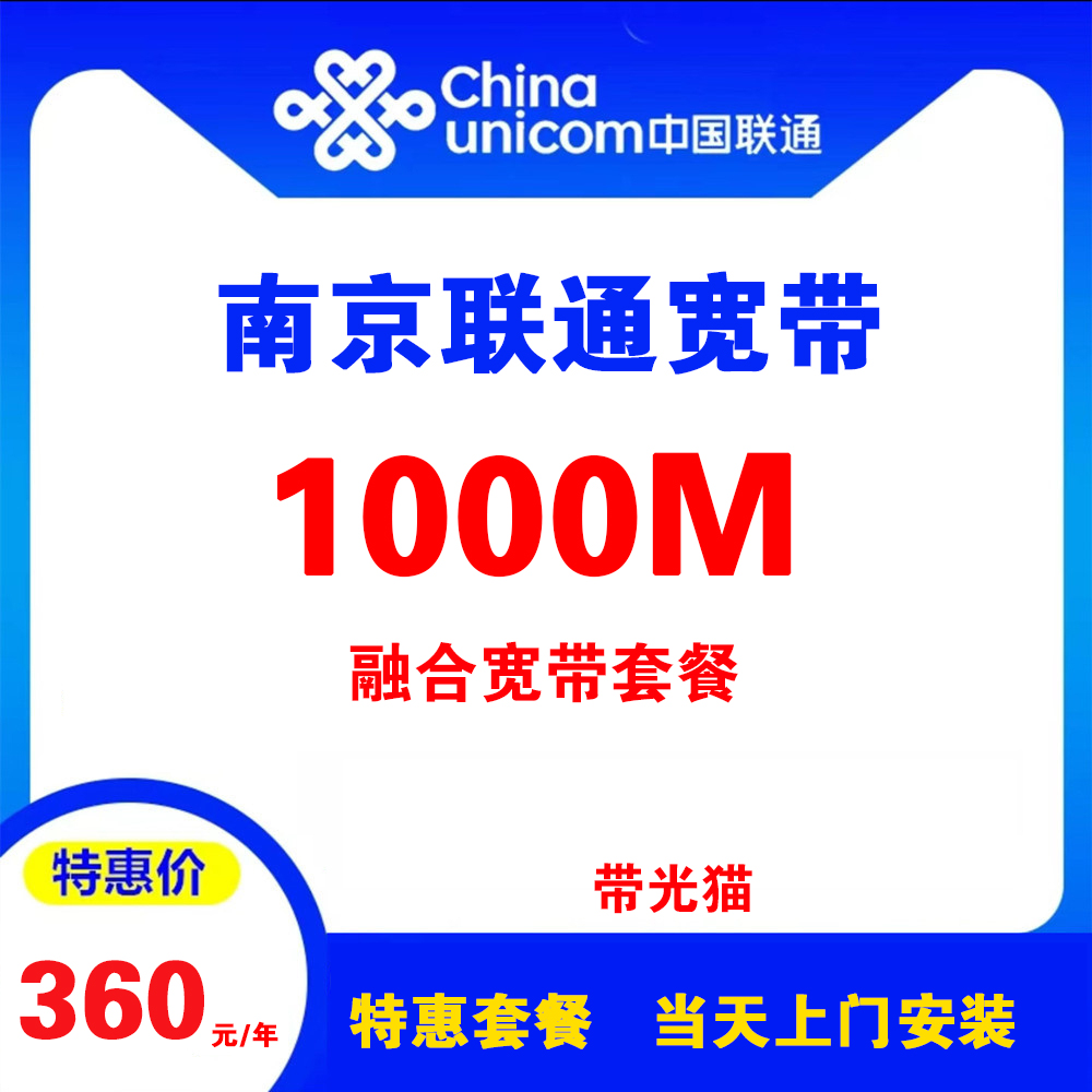 江苏省南京联通宽带