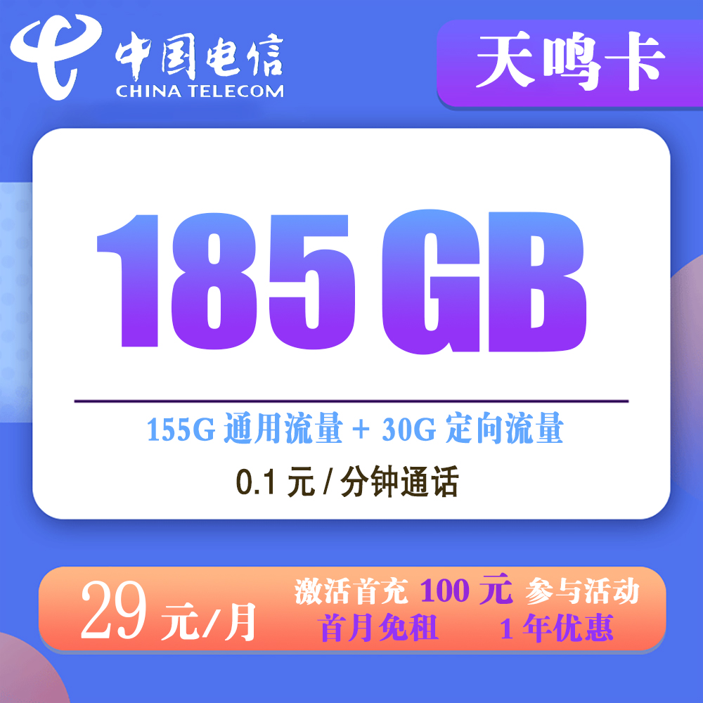 电信天鸣卡29元185G流量+0.1元/分钟通话【发全国】【长期流量】
