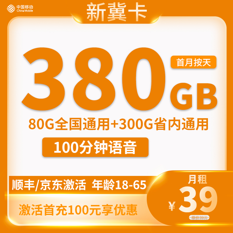 移动-新冀卡39元380G通用流量+100分钟通话【只发河北省内】
