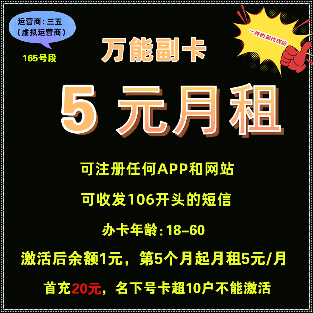 【万能副卡】三五 - 月租5元