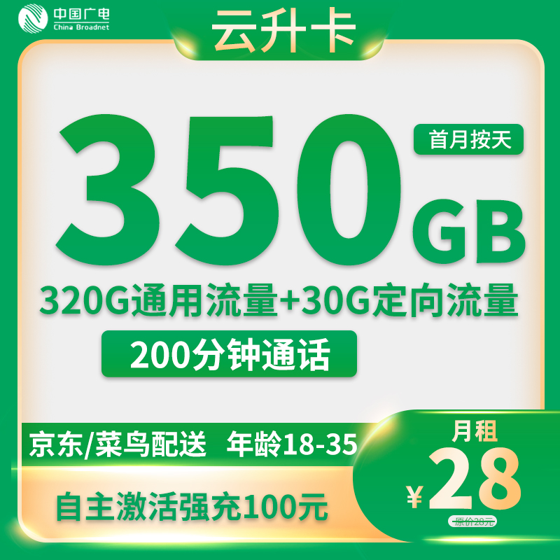 广电-云升卡28元350G流量+200分钟通话【只发浙江省内】