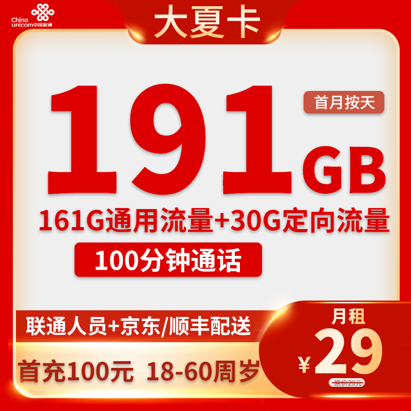 联通-大夏卡29元191G流量+100分钟通话【只发宁夏】