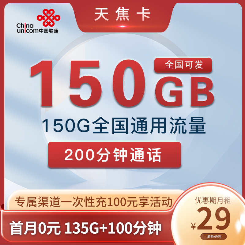 联通天焦卡 29元150G通用+200分钟 全国可发
