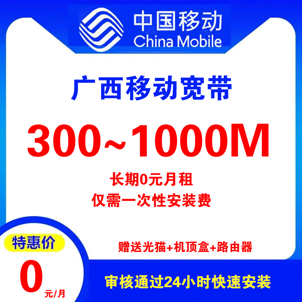 广西移动0元宽带