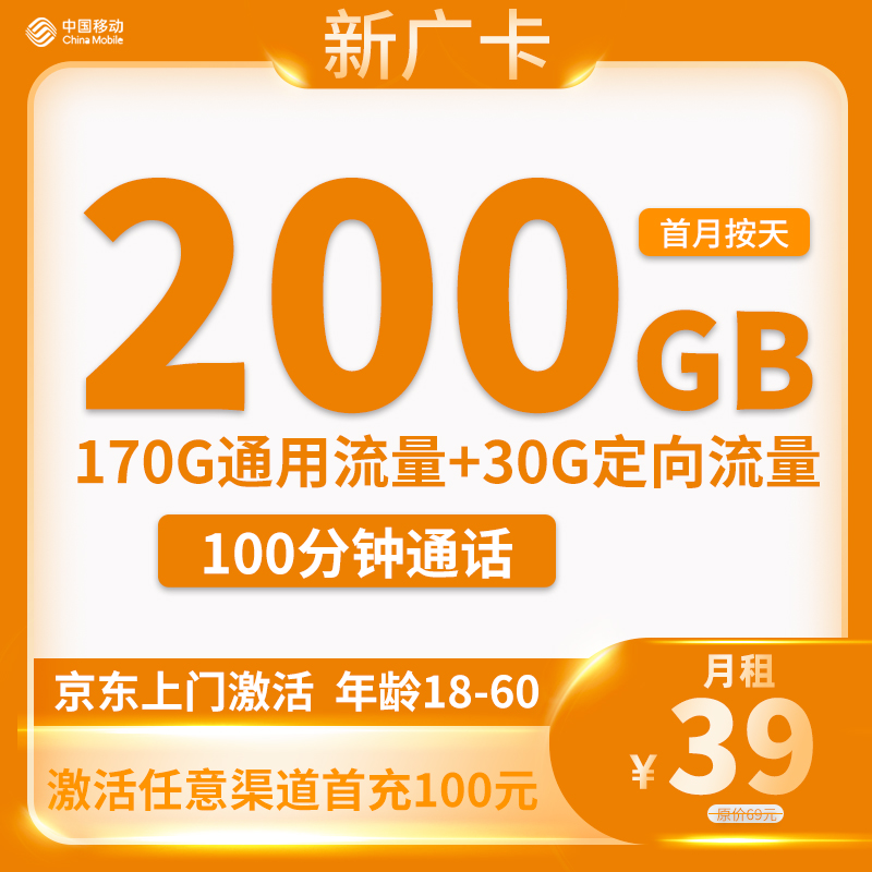 移动-新广卡39元200G流量+100分钟通话【只发广州和深圳】
