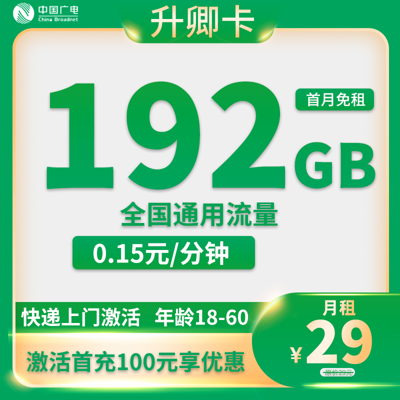 广电-升卿卡29元192G通用+0.15元/分钟【只发广西和湖南】
