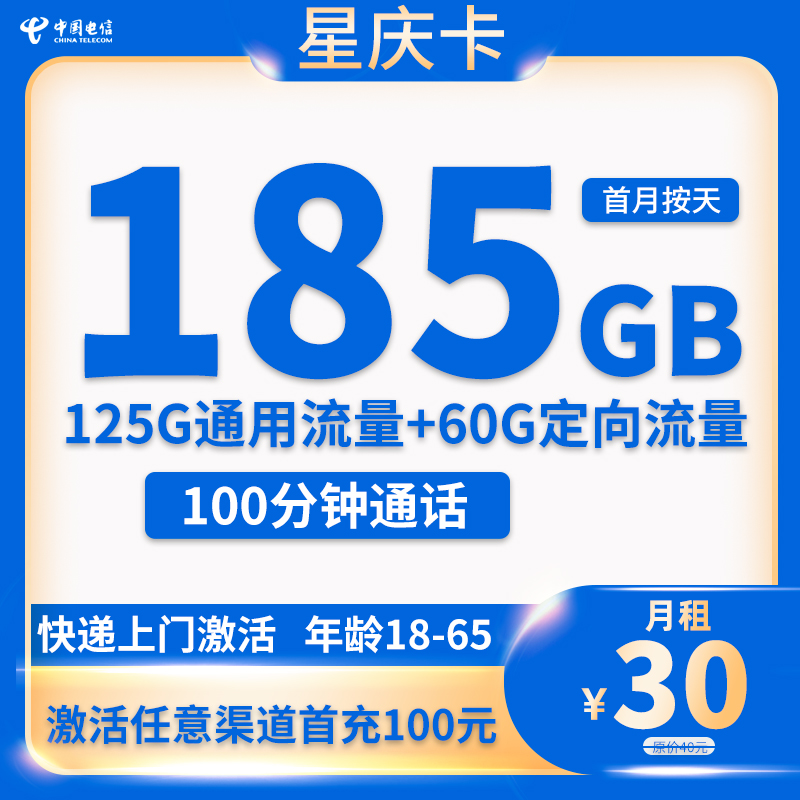 电信-星庆卡30元185G流量+100分钟【只发广东省内】