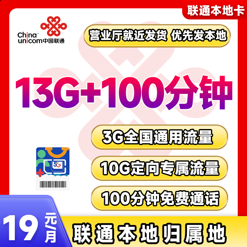 联通亲子卡 【19元13G】