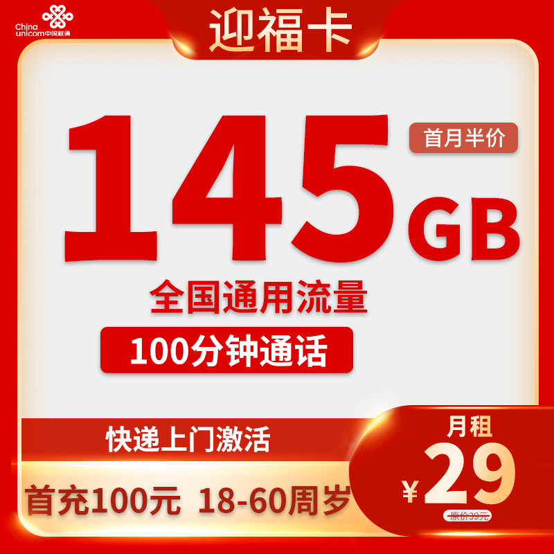 联通-迎福卡29元145G通用流量+100分钟通话