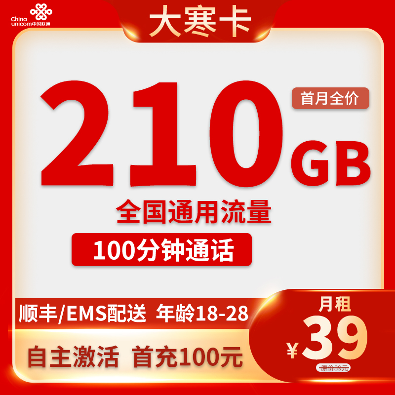 联通-大寒卡39元210G通用流量+100分钟通话【只发安徽省】