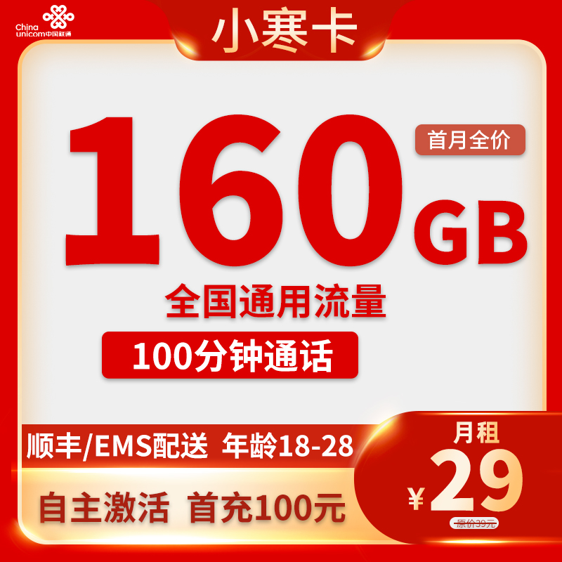 联通-小寒卡29元160G通用流量+100分钟通话【只发安徽省内】