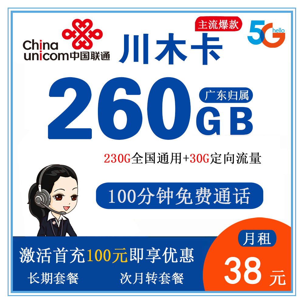 Q1742/联通川木卡38元260G流量+100分钟通话【仅发广东】【长期套餐】