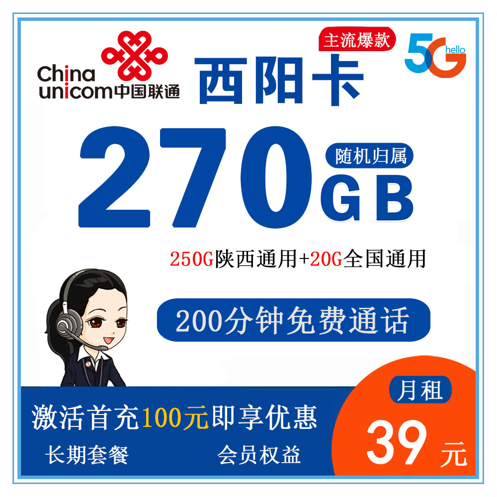 C1746/联通西阳卡39元270G流量+200分钟通话【仅发西安、咸阳】【长期套餐】