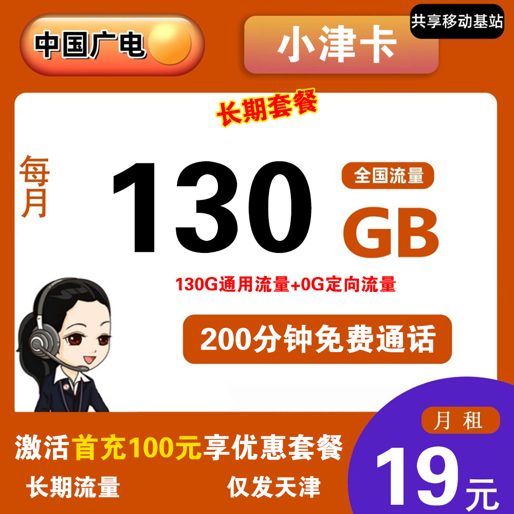 C1753/广电小津卡19元130G流量+200分钟通话【仅发天津】【长期流量】