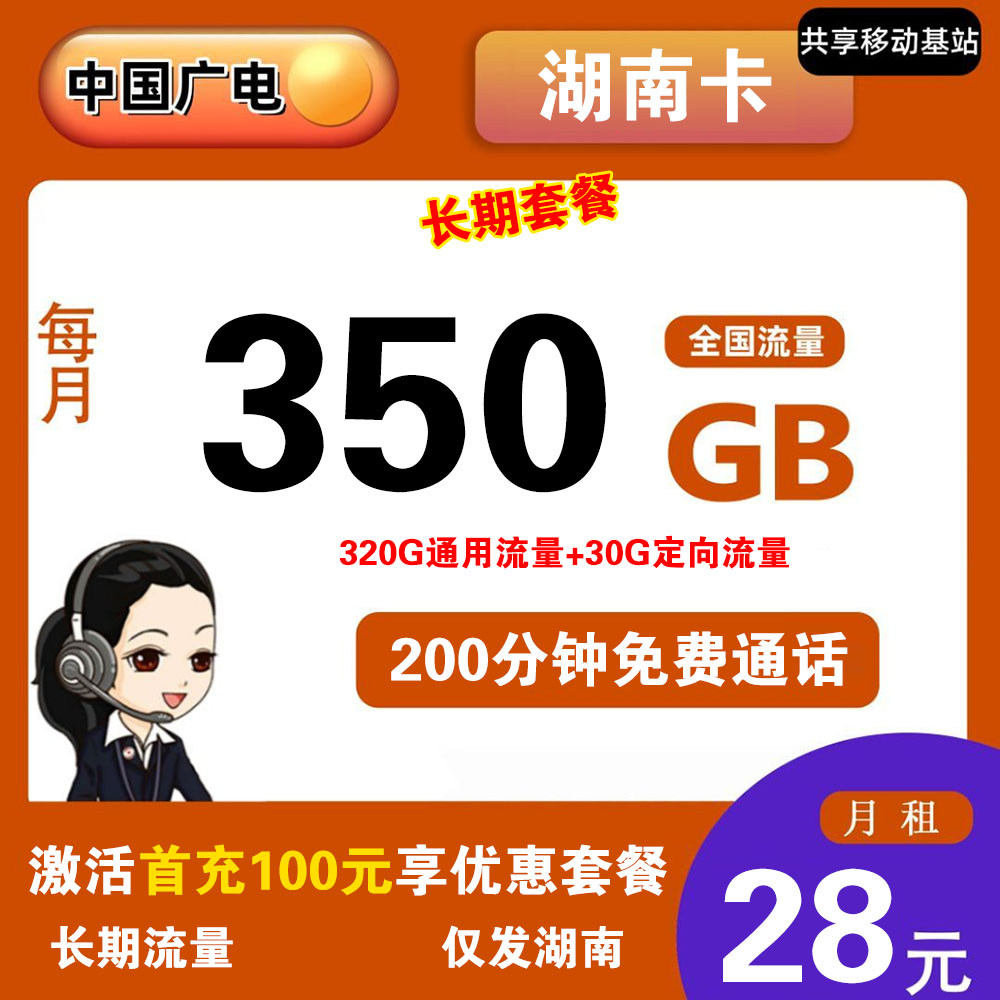 W1765/广电湖南卡28元350G流量+200分钟通话【仅发湖南】【长期套餐】