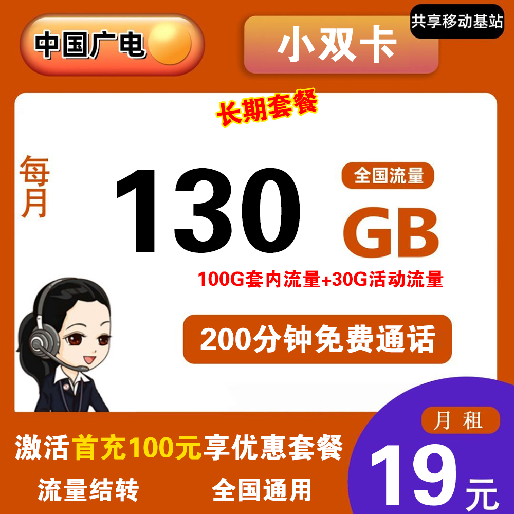 W1767/广电小双卡19元130G流量+200分钟通话【仅发唐山】【长期流量】