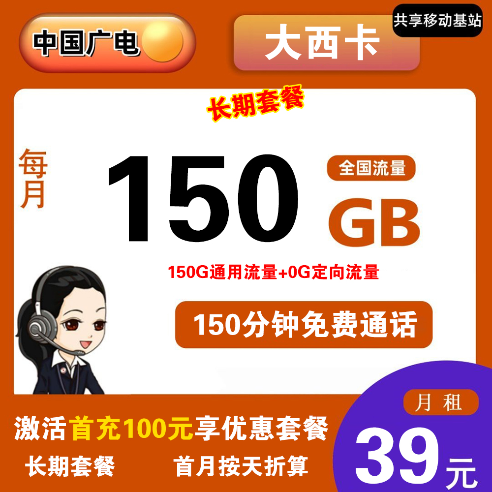 W1771/广电大西卡39元150G流量+150分钟通话【仅发陕西】【长期套餐】