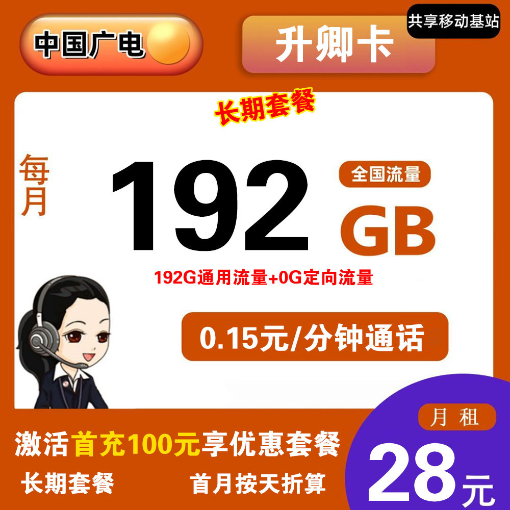 W1772/广电升卿卡29元192G流量+0.15元/分钟通话【仅发陕西】【长期套餐】