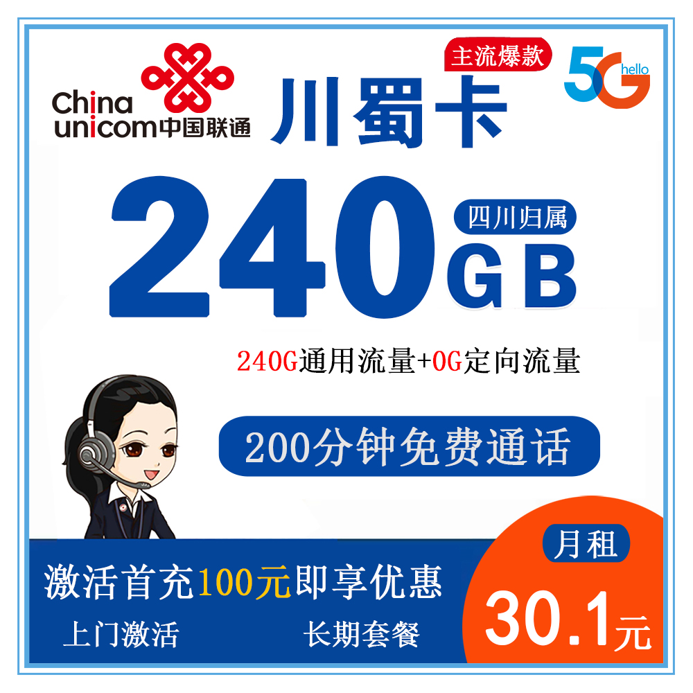 F1775/联通川蜀卡30.1元240G流量+200分钟通话【仅发四川】【长期套餐】