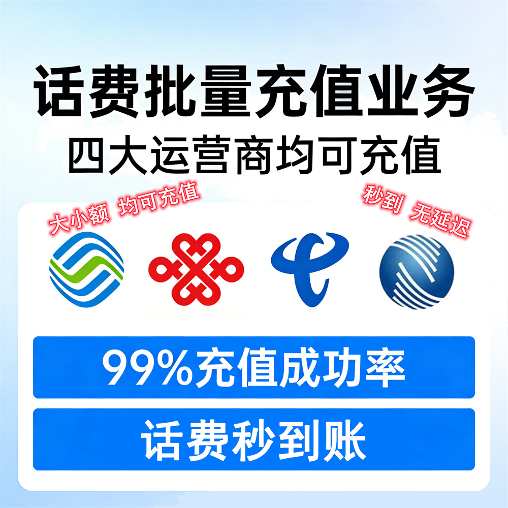 话费批量充值-渠道对接