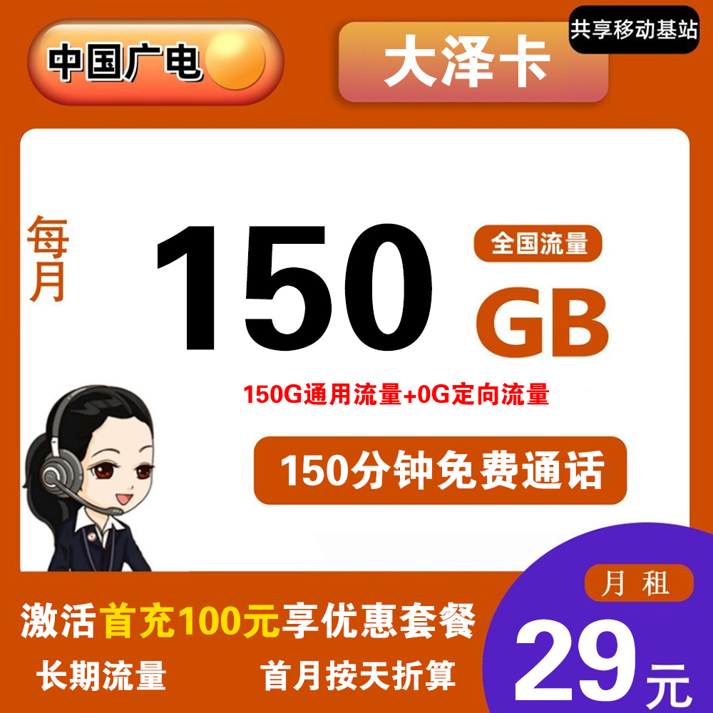 K1781/广电大泽卡29元150G流量+150分钟通话【仅发菏泽临沂】【长期流量】