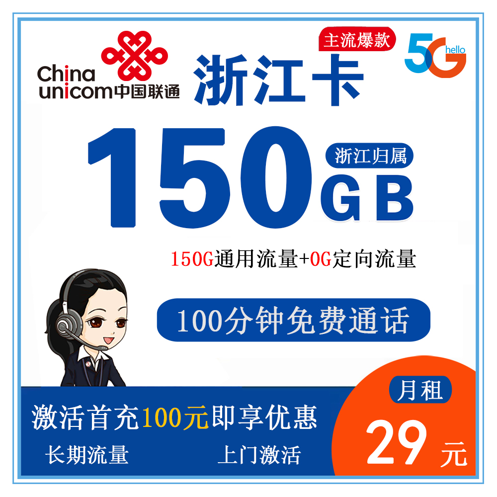 D1786/联通浙江卡29元150G流量+100分钟通话【仅发浙江】【长期流量】