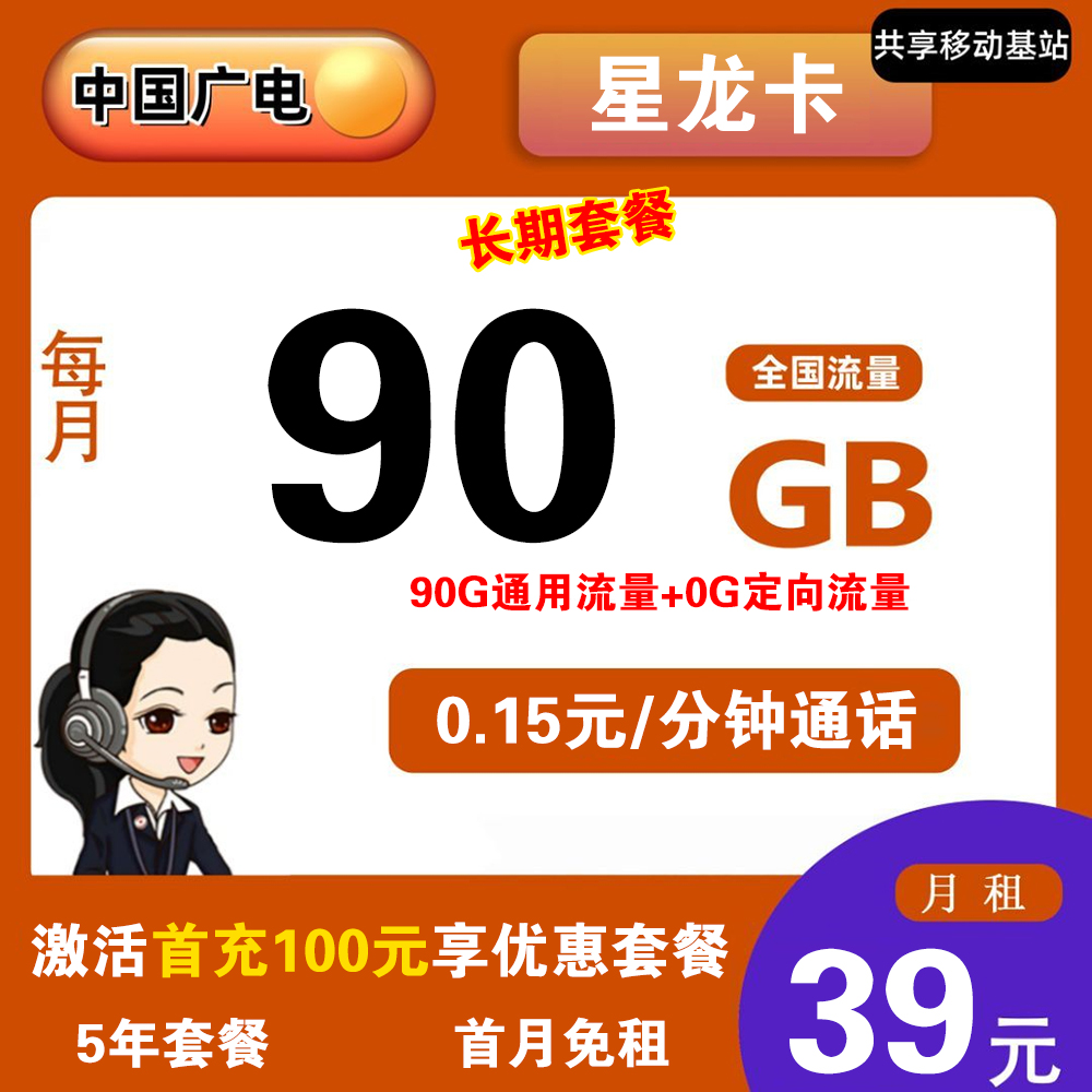 H1791/广电星龙卡39元90G流量+0.15元/分钟【发全国】