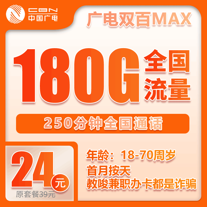 广电双百套餐24元180G+250分钟【仅发浙江】