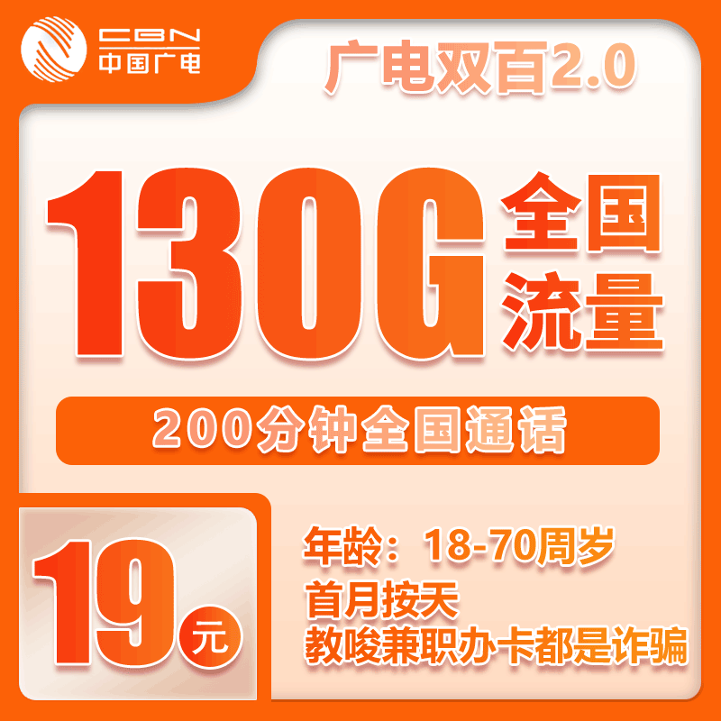 广电双百套餐19元130G+200分钟 【仅发浙江】