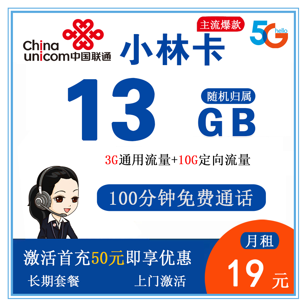 H1795/联通小林卡19元13G流量+100分钟通话【发全国】【长期套餐】