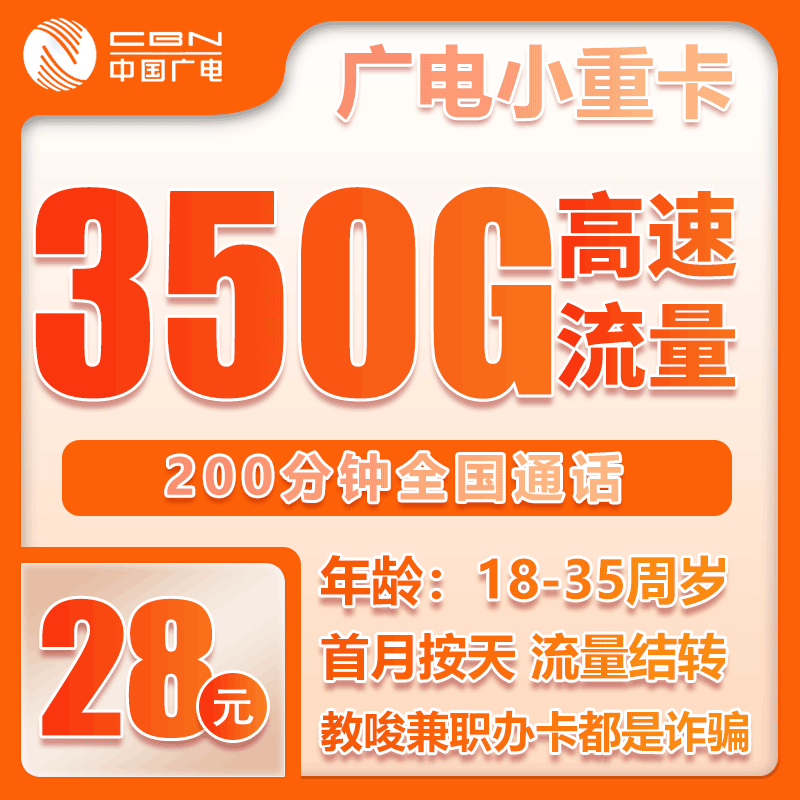 广电小重卡28元350GB+200分钟【仅发重庆】