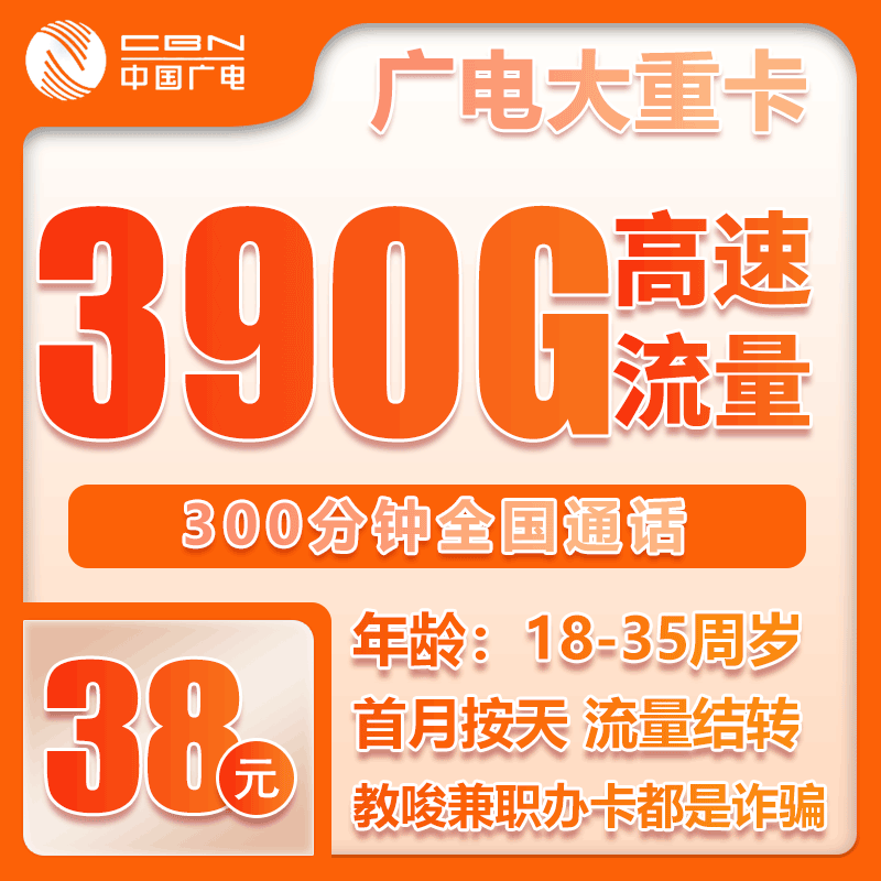 广电大重卡38元390GB+300分钟【仅发重庆】