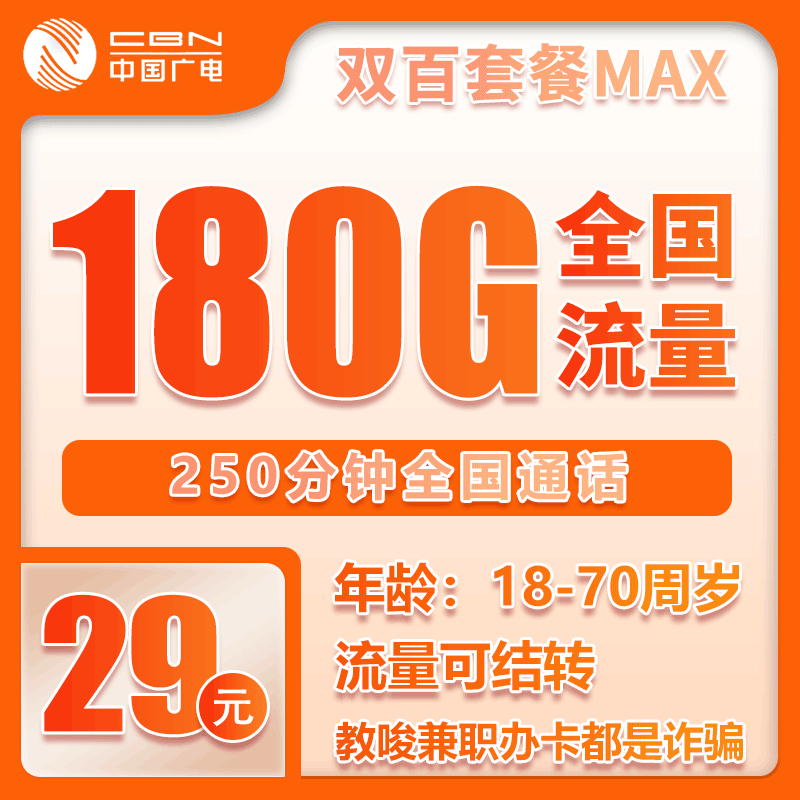 广电双百套餐29元180G+250分钟【仅发重庆】