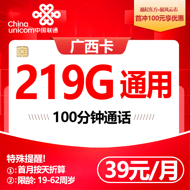 广西联通【39元219G】