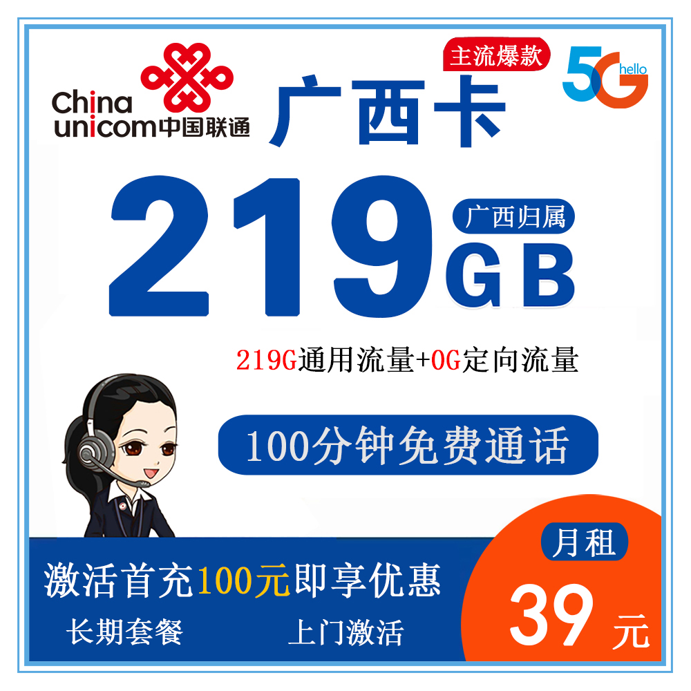 W1797/联通广西卡39元219GB流量+100分钟通话【仅发广西】【长期套餐】