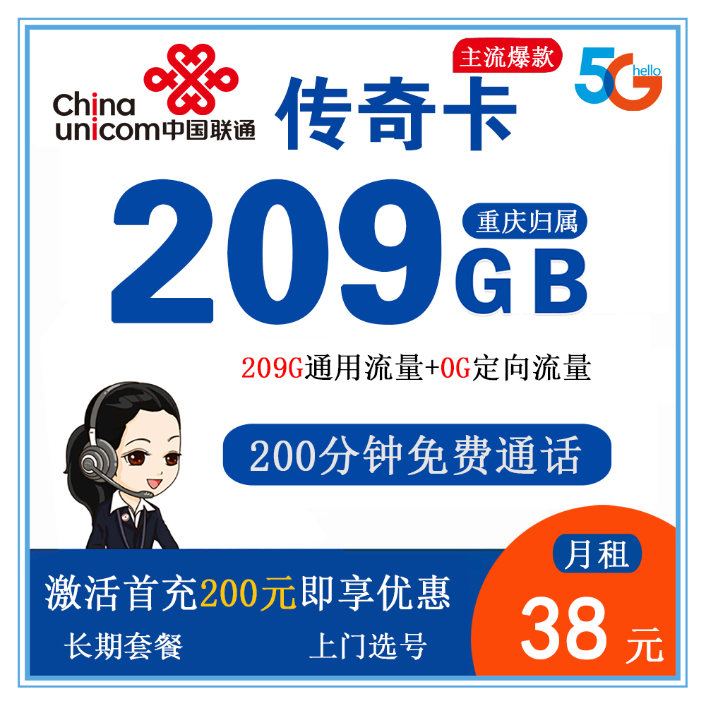 B1816/联通传奇卡38元209G流量+200分钟通话【仅发重庆】【长期套餐】