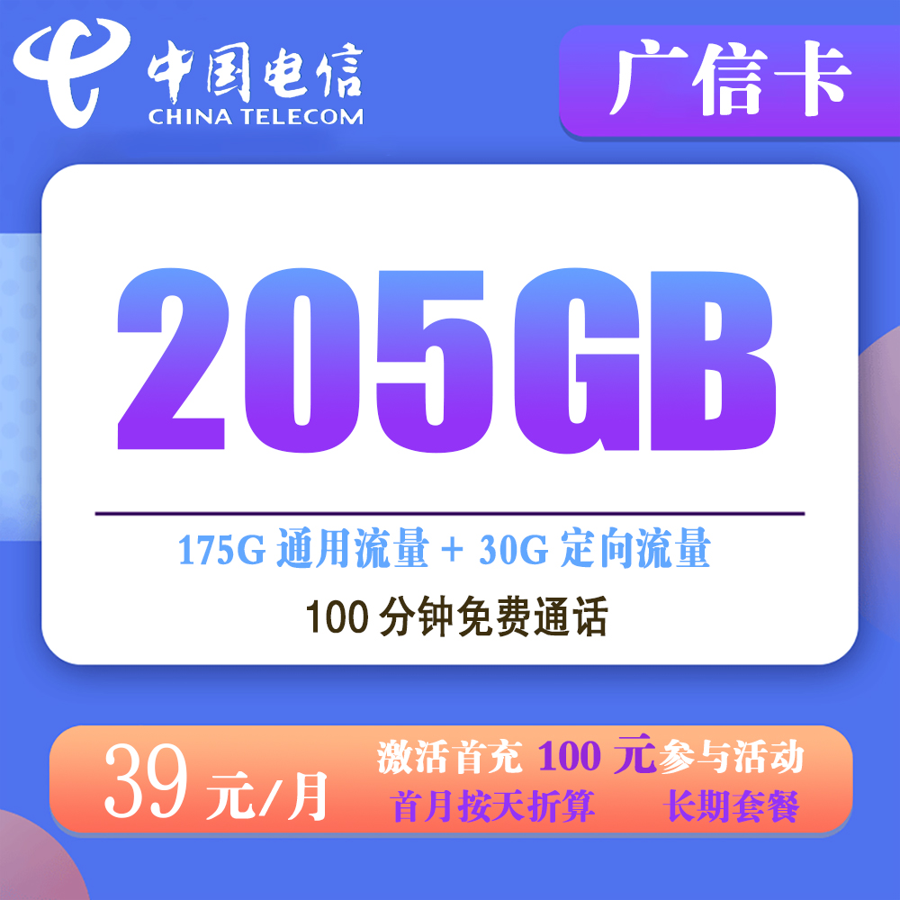 W1801/电信广信卡39元205G流量+100分钟通话【仅发广东】【长期套餐】
