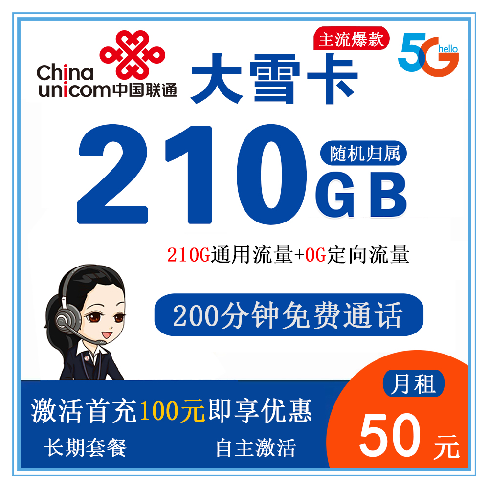 W1802/联通大雪卡50元210G流量+200分钟通话【发全国】【长期套餐】