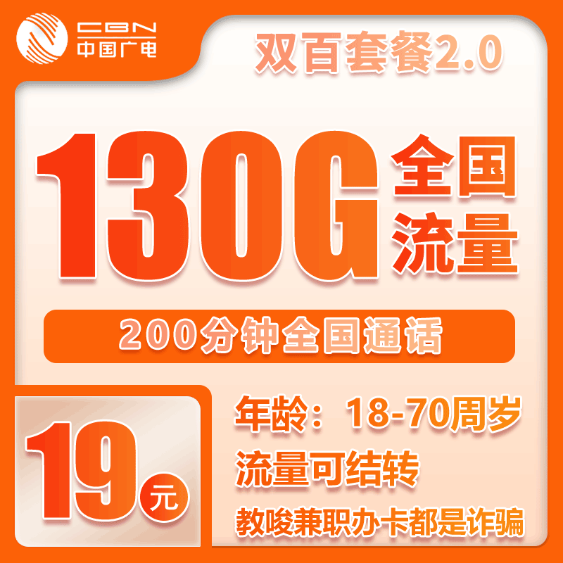 广电双百套餐19元130G+200分钟【仅发江西】