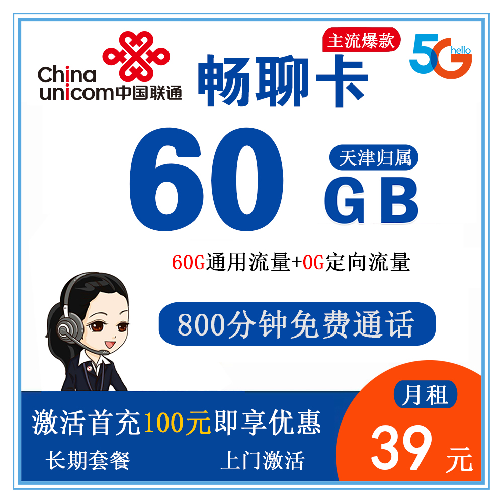 B1811/联通畅聊卡39元60G流量+800分钟通话【仅发天津】【长期套餐】