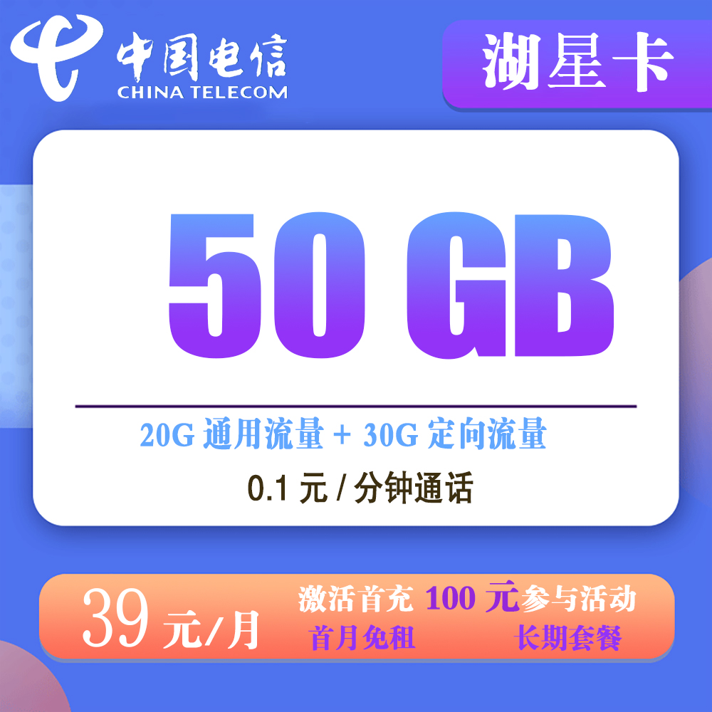 W1808/电信湖星卡38元50G流量+0.1元/分钟通话【仅发湖南】【长期套餐】