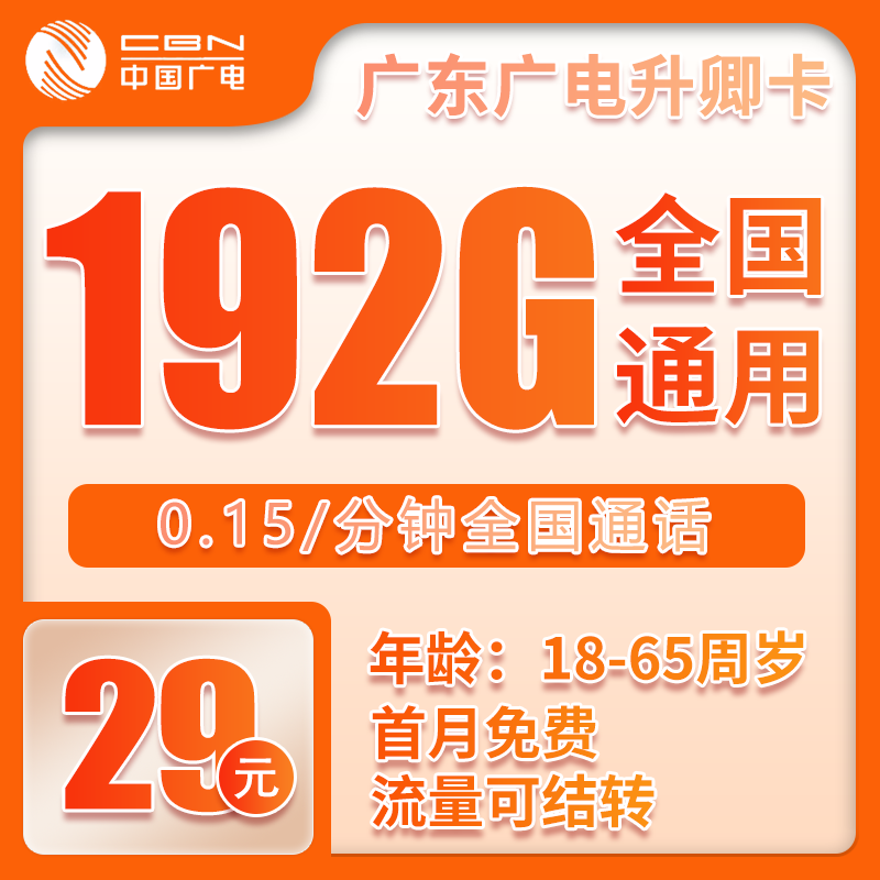 广电升卿卡29元192G【仅发广东】