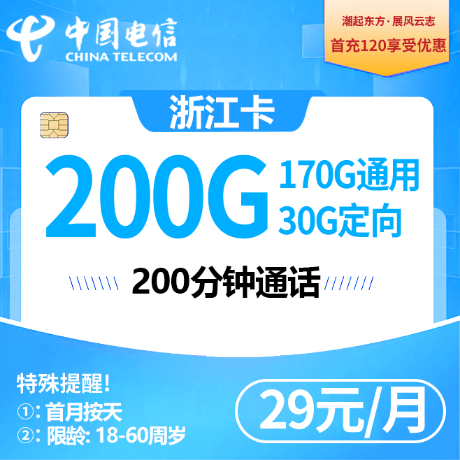 浙江电信【39元200G】