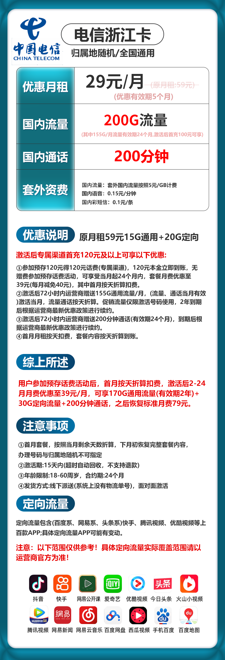 浙江电信【39元200G】 详情图 1