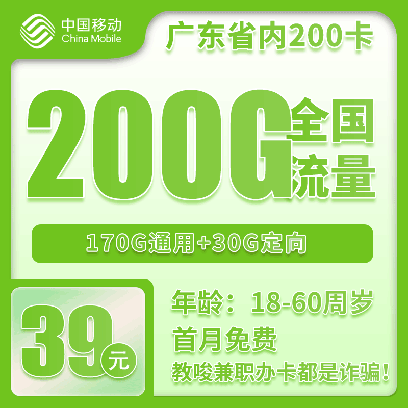 广东省内移动39元200G+4个亲情号【仅发广东】